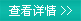 查看詳情 查看詳情